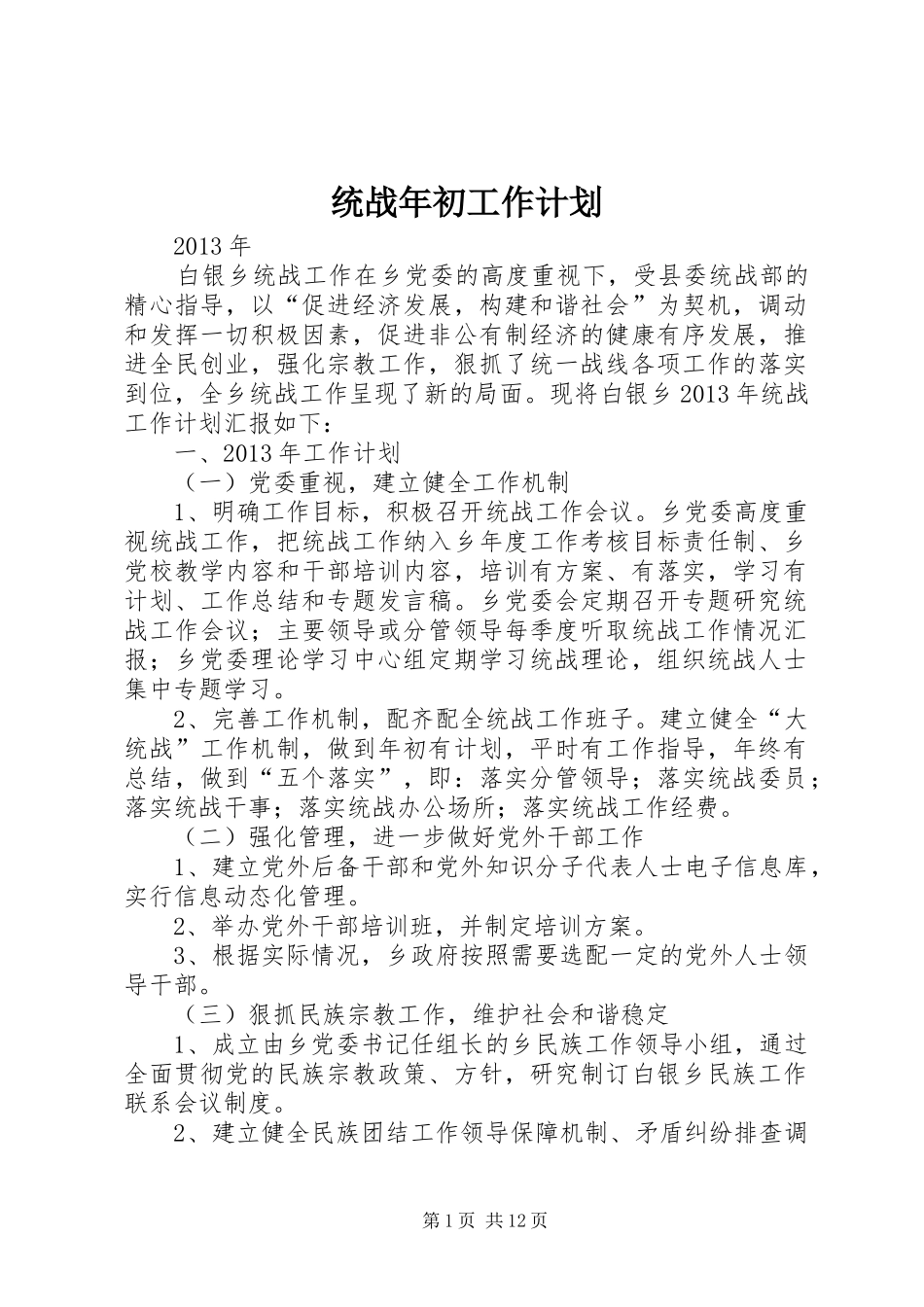 统战年初工作计划_第1页
