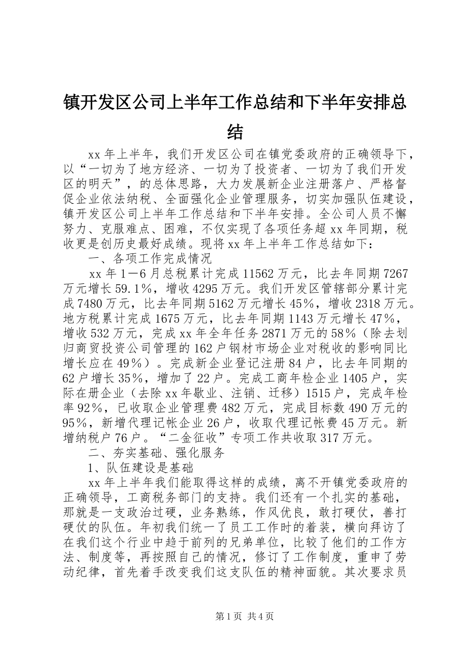 镇开发区公司上半年工作总结和下半年安排总结_第1页