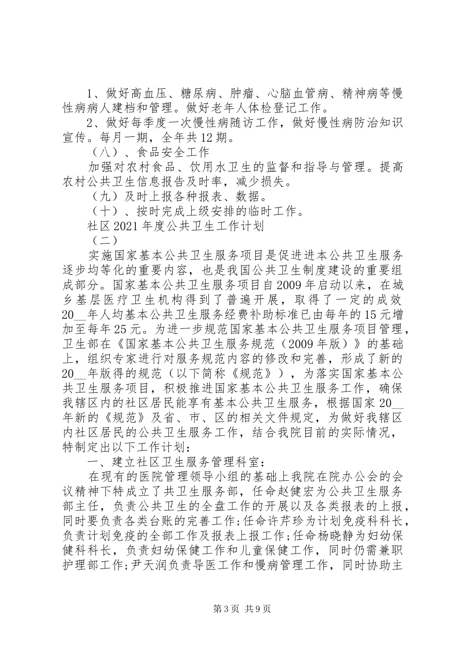 社区XX年度公共卫生工作计划_第3页