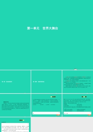 九年级政治全册 第一单元 世界大舞台 第1课 生活在地球村 第1框 地球村的形成课件 人民版 课件