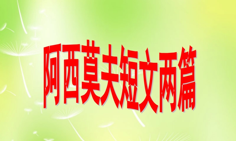 八年级语文上册 18 阿西莫夫短文两篇课件 新人教版 课件
