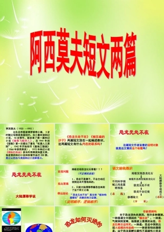 八年级语文上册 18 阿西莫夫短文两篇课件 新人教版 课件