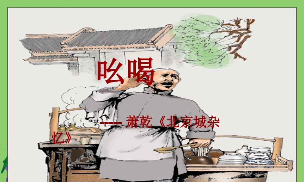 八年级语文下册 (吆喝)优秀教学课件 人教新课标版 课件