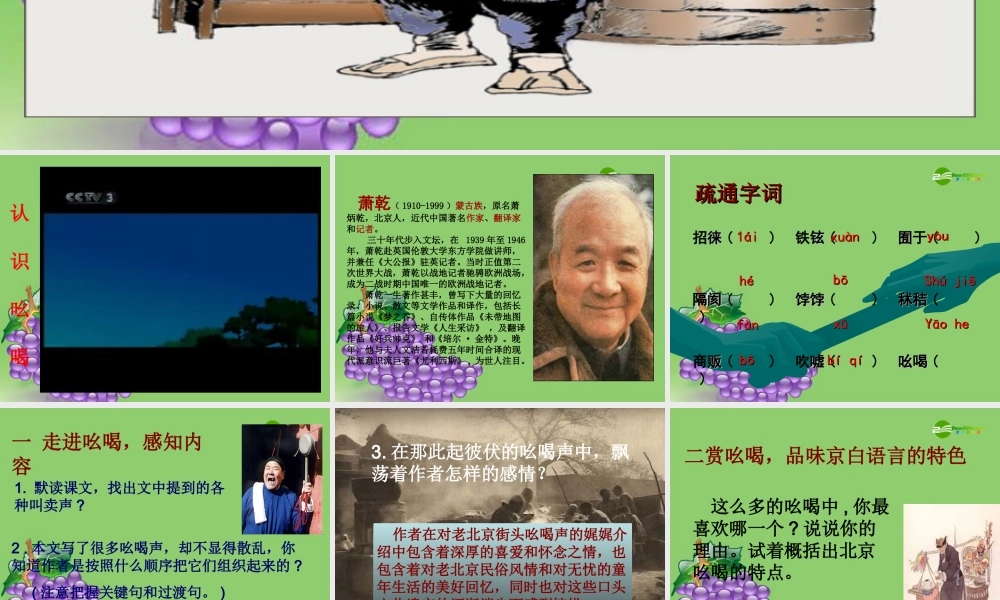 八年级语文下册 (吆喝)优秀教学课件 人教新课标版 课件