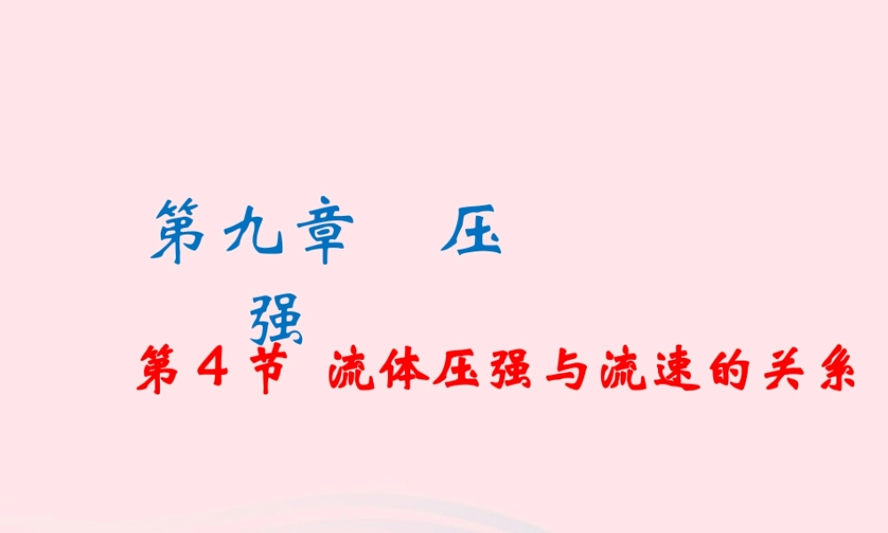 八年级物理下册 9.4 流体压强与流速的关系课件 (新版)新人教版 课件
