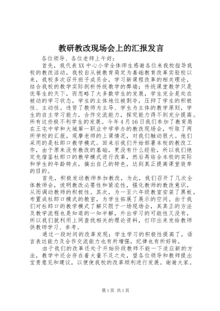 教研教改现场会上的汇报发言
