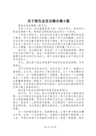 关于报告会发言稿合集9篇