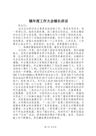 镇年度工作大会镇长讲话