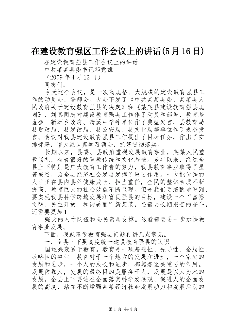 在建设教育强区工作会议上的讲话(5月16日)_第1页