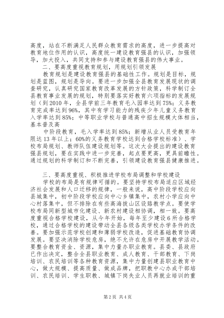 在建设教育强区工作会议上的讲话(5月16日)_第2页