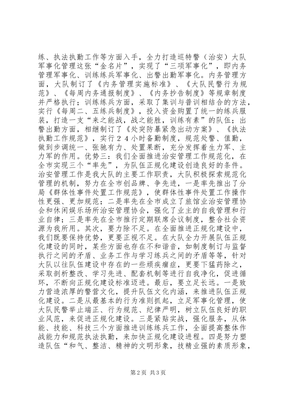 巡特警大队表态发言——队伍管理军事化业务工作规范化致力构筑正规化_第2页