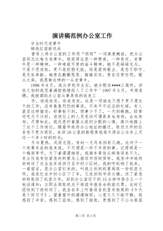 演讲稿范例办公室工作