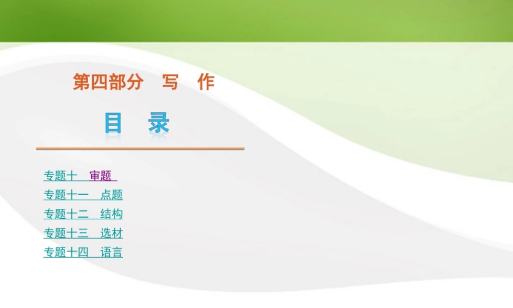 写作课件 大纲人教版 课件