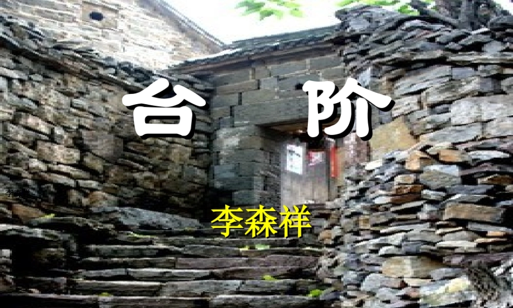 八年级语文上册(台阶)课件 人教新课标版 课件