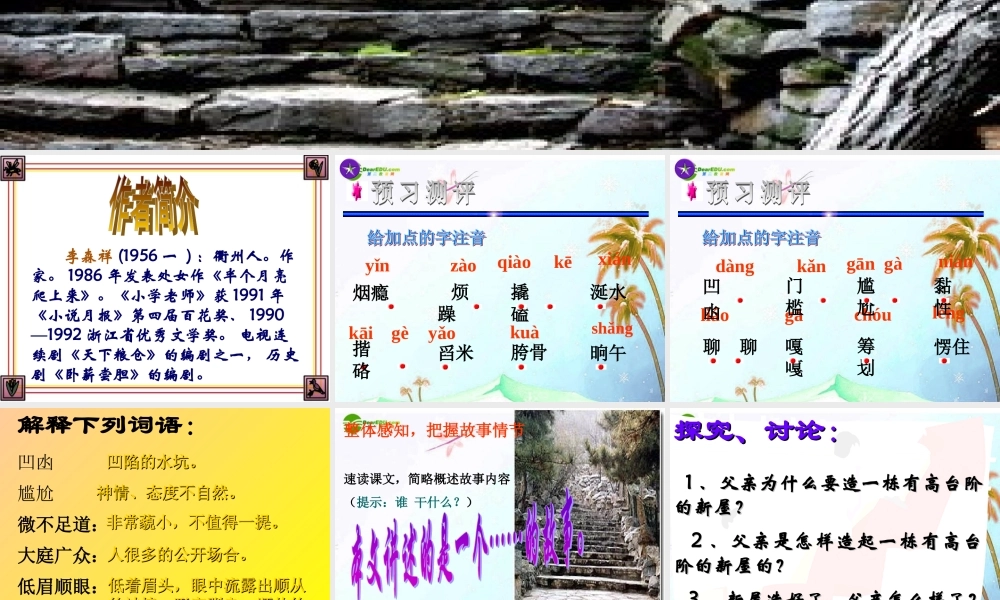 八年级语文上册(台阶)课件 人教新课标版 课件