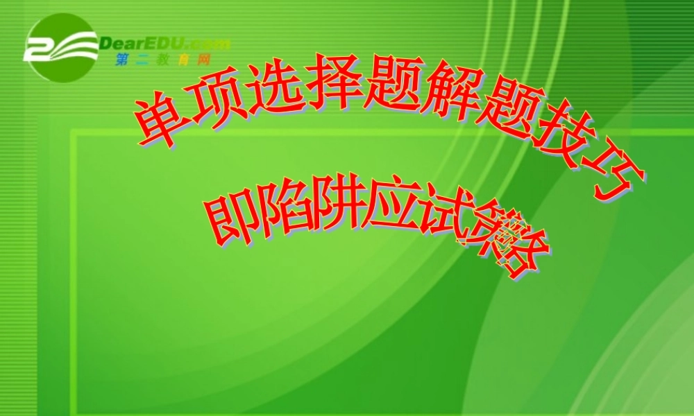 九年级英语中考单项选择题解题技巧即陷阱类型课件仁爱版 课件