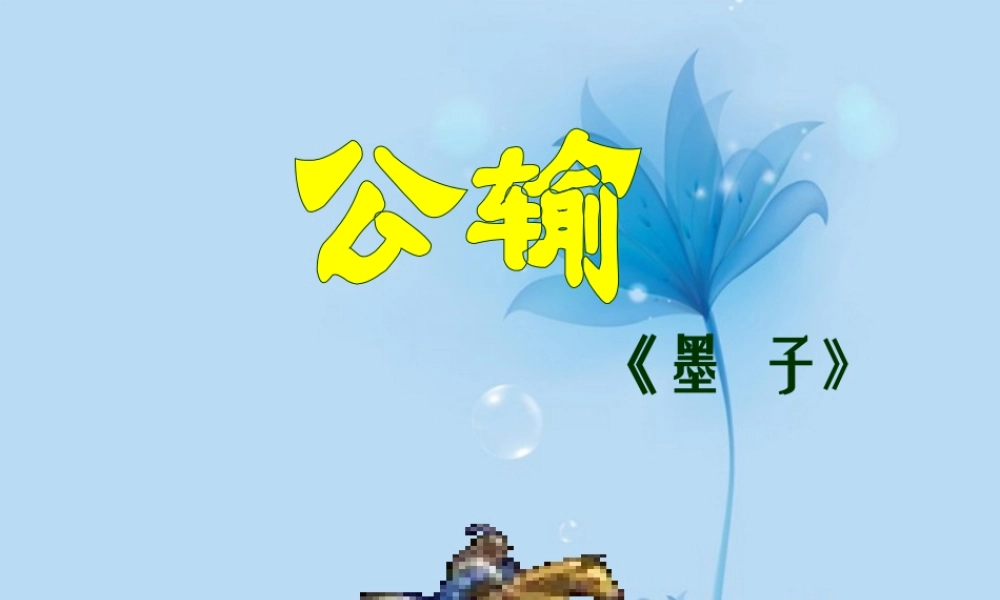 九年级语文下册 517(公输)课件2 新人教版  课件