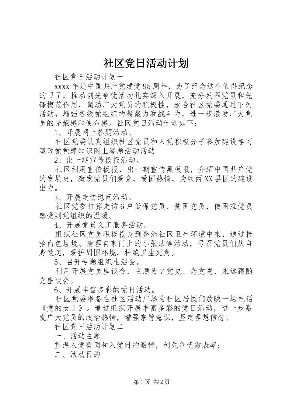 社区党日活动计划_第1页