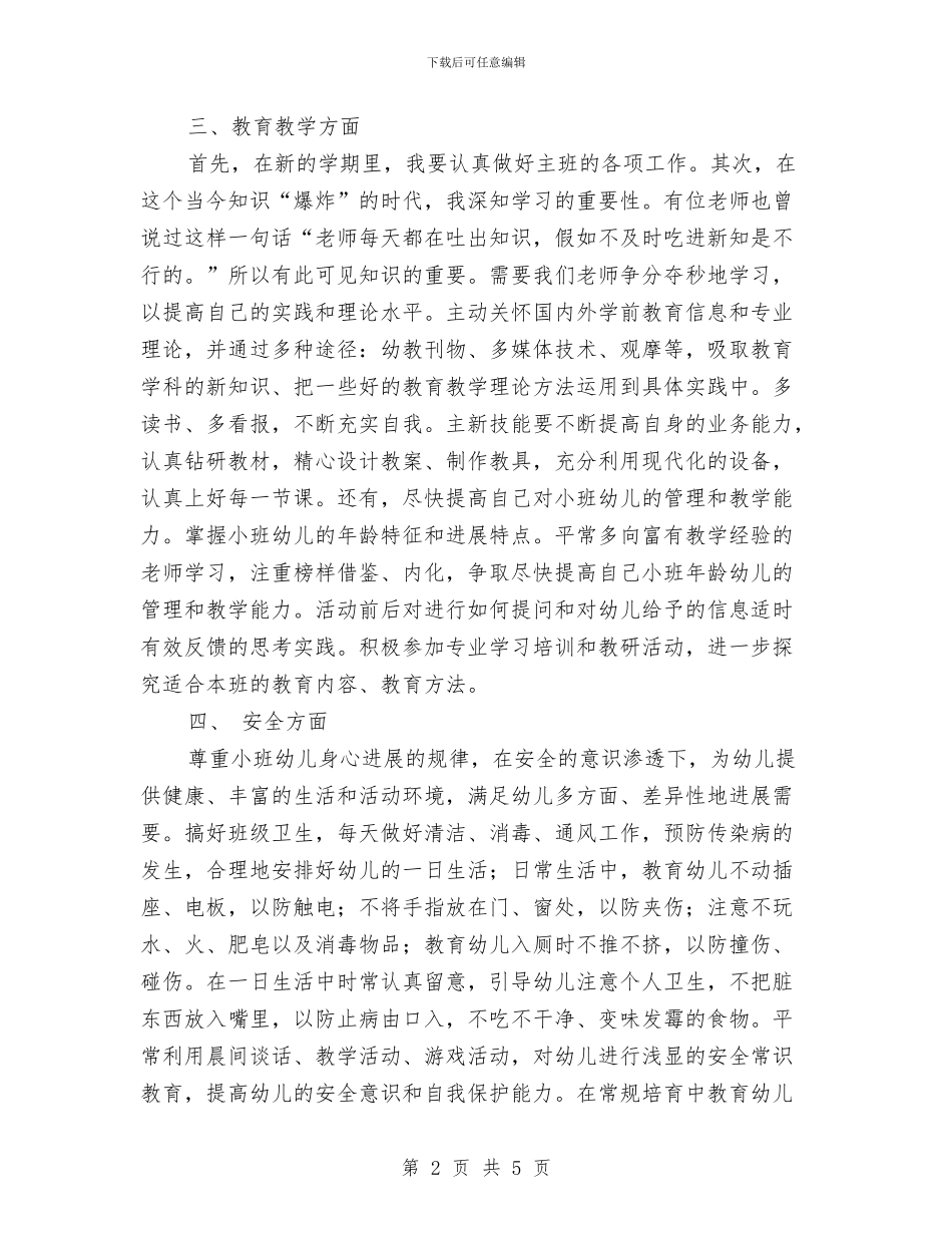 幼儿园小班新学期个人工作计划与幼儿园小班新学期保育工作计划汇编_第2页