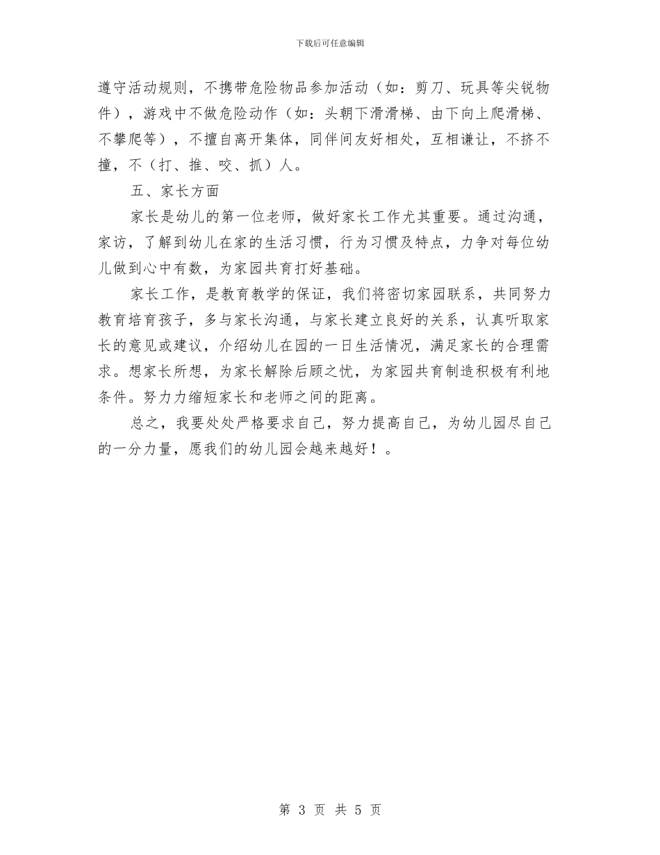 幼儿园小班新学期个人工作计划与幼儿园小班新学期保育工作计划汇编_第3页