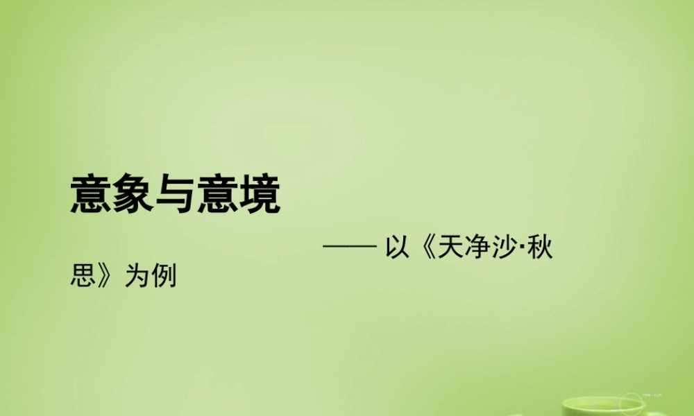 中学七年级语文上册 3.15(天净沙秋思)课件 (新版)新人教版 课件
