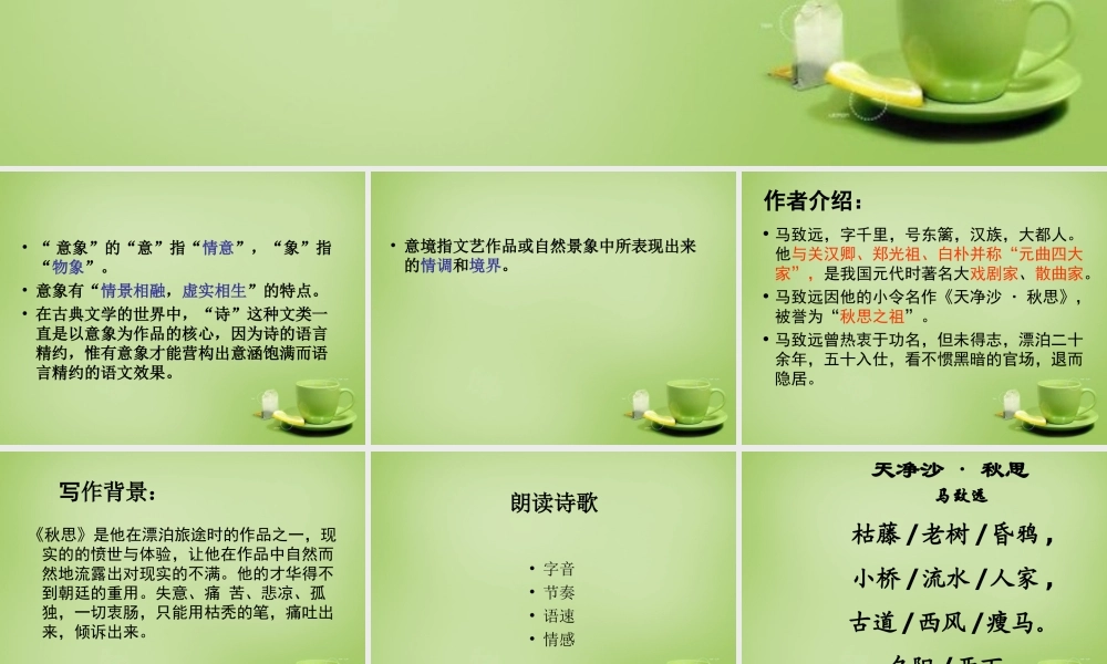 中学七年级语文上册 3.15(天净沙秋思)课件 (新版)新人教版 课件