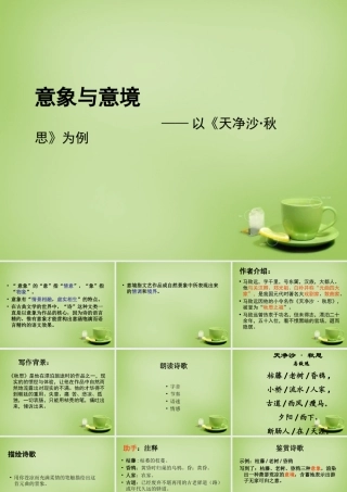 中学七年级语文上册 3.15(天净沙秋思)课件 (新版)新人教版 课件