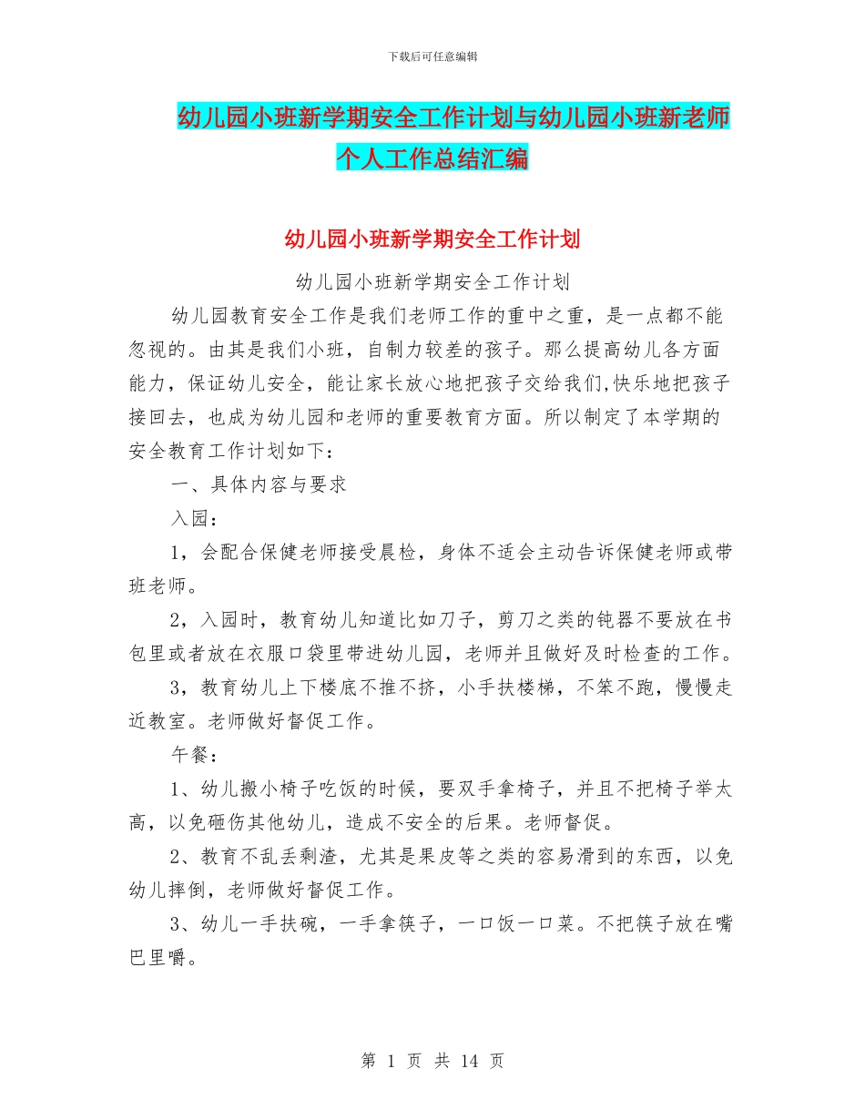 幼儿园小班新学期安全工作计划与幼儿园小班新教师个人工作总结汇编_第1页