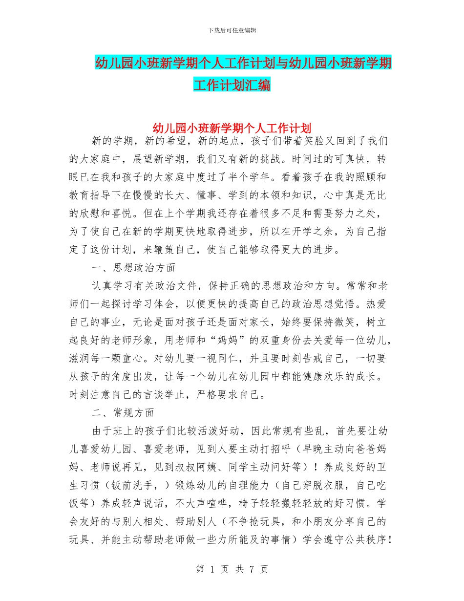 幼儿园小班新学期个人工作计划与幼儿园小班新学期工作计划汇编_第1页