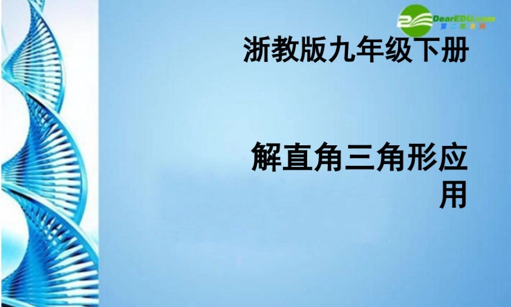 九年级数学下册 (解直角三角形应用)课件 浙教版 课件
