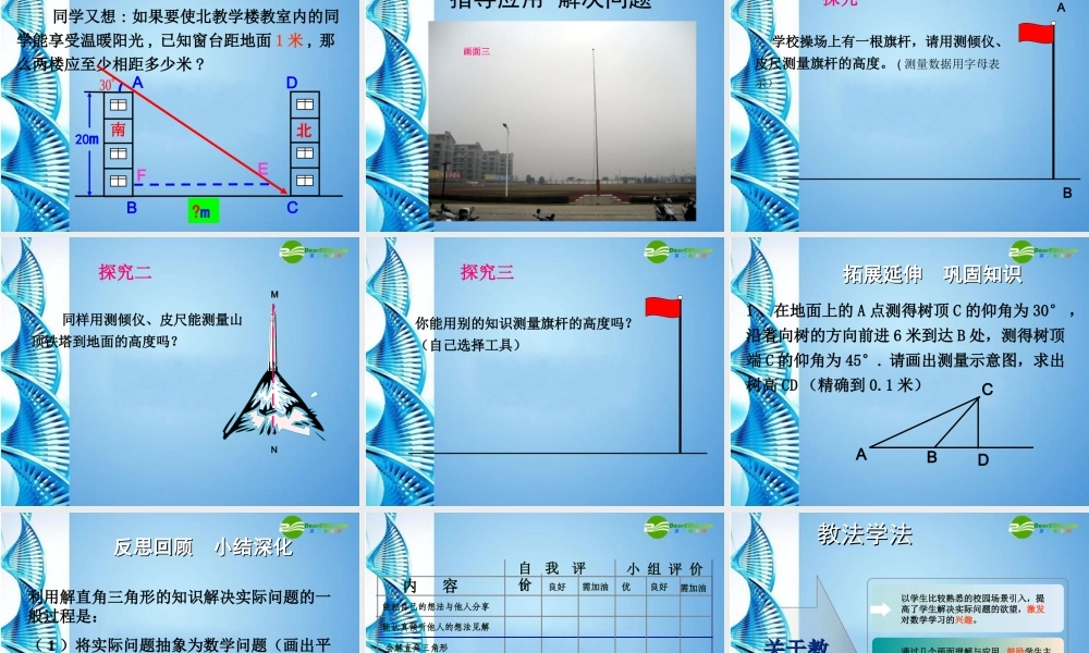 九年级数学下册 (解直角三角形应用)课件 浙教版 课件