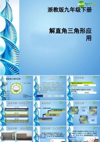 九年级数学下册 (解直角三角形应用)课件 浙教版 课件