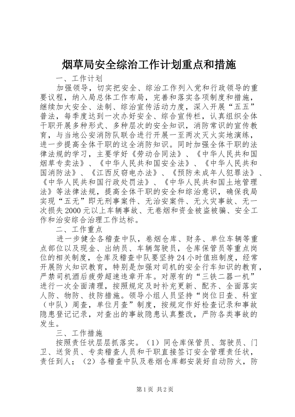 烟草局安全综治工作计划重点和措施_第1页