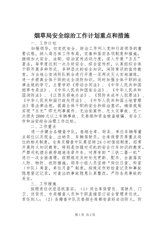 烟草局安全综治工作计划重点和措施