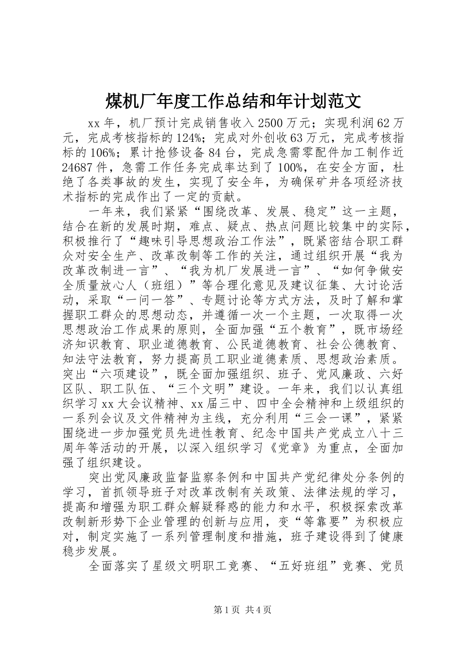 煤机厂年度工作总结和年计划范文_第1页