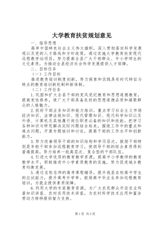 大学教育扶贫规划意见