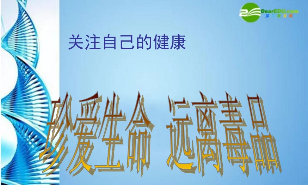 八年级生物下册 关注自己的健康课件 苏科版 课件