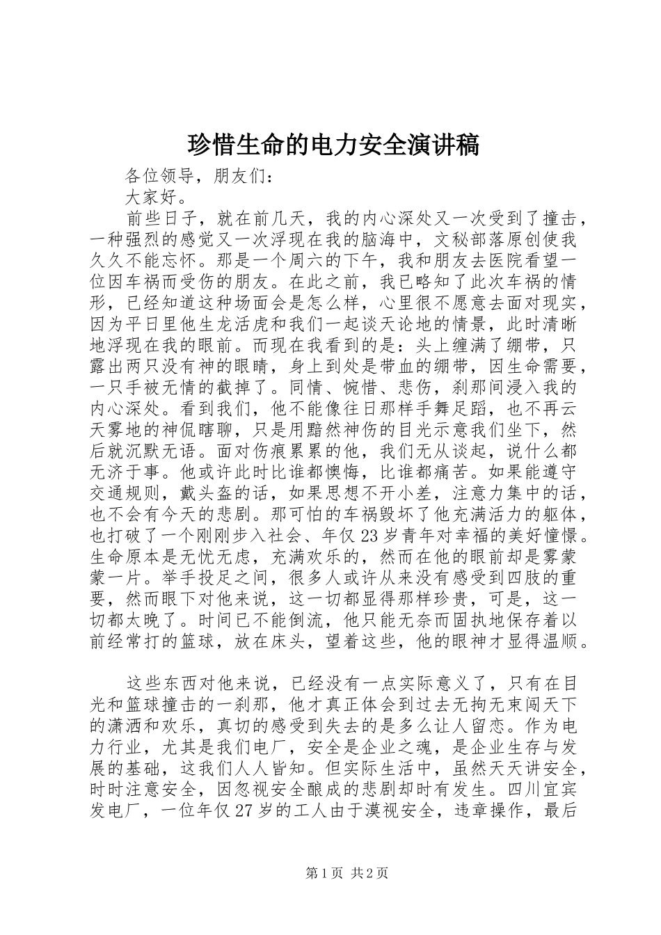 珍惜生命的电力安全演讲稿_第1页