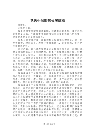 竞选生保部部长演讲稿