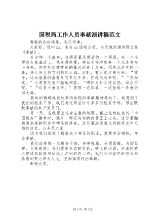 国税局工作人员奉献演讲稿范文