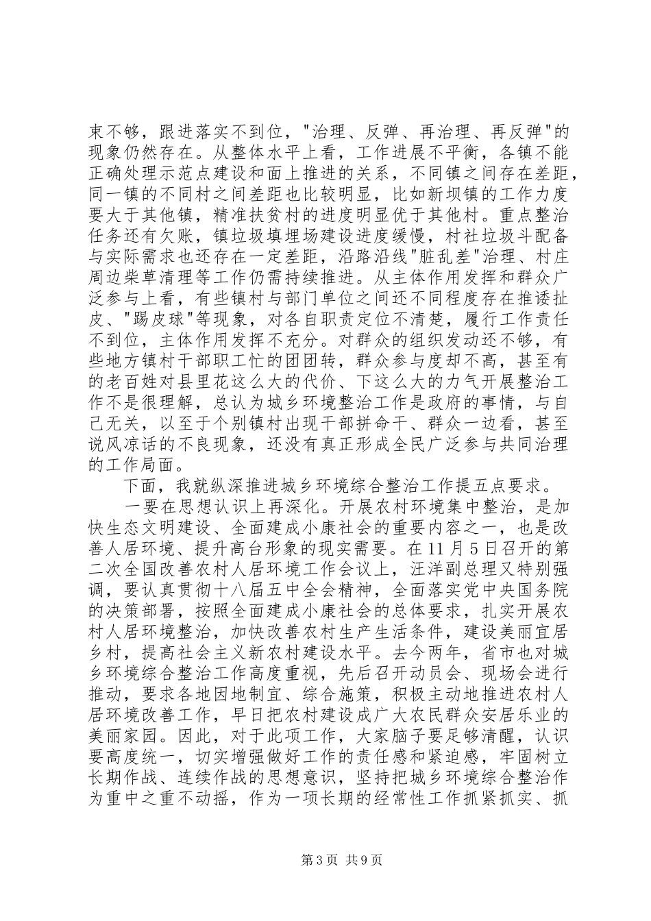 在全县城乡环境综合整治现场推进会议上的讲话_第3页