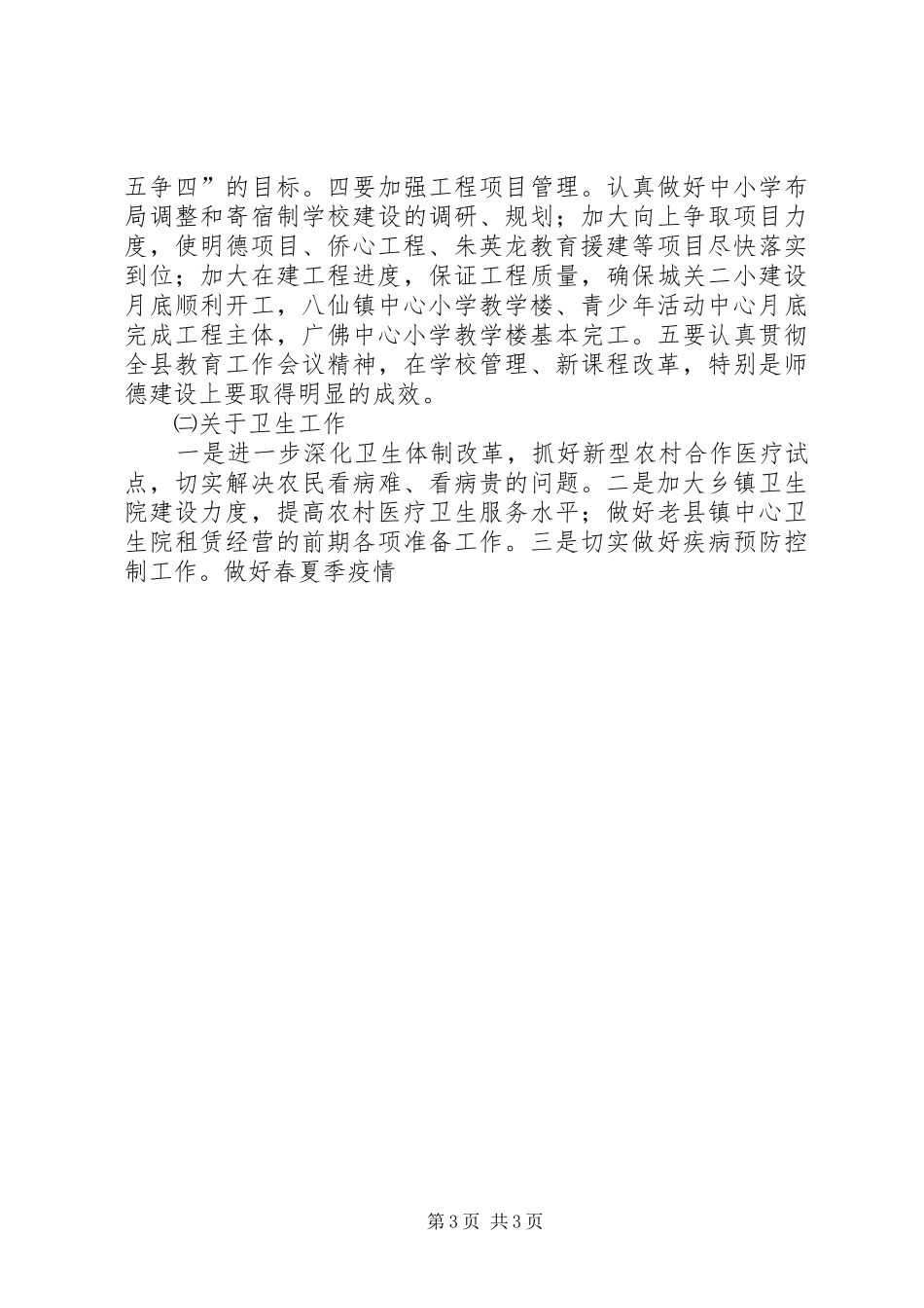 年度县政府全体会议上关于社会事业的讲话_第3页