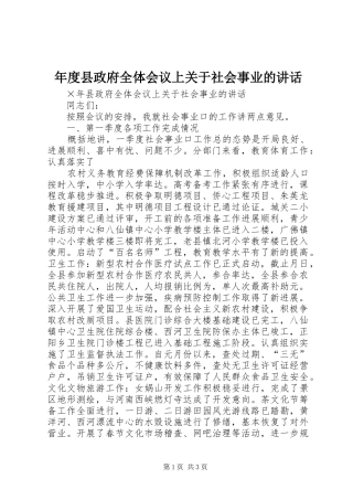年度县政府全体会议上关于社会事业的讲话