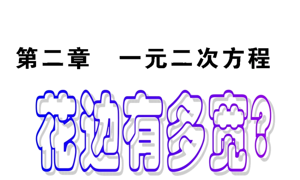 九年级数学第二章第一节花边有多宽课件北师大版 课件