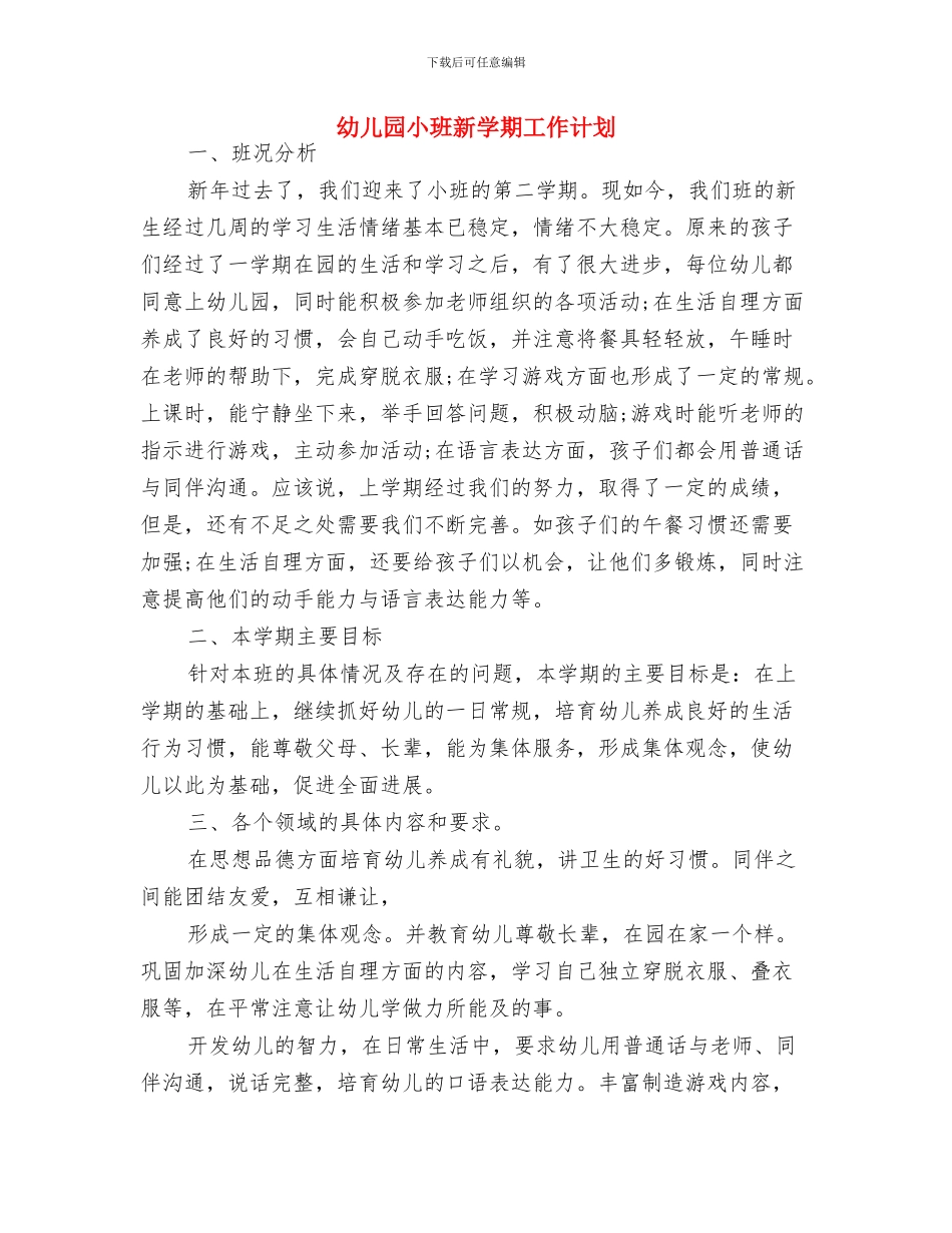 幼儿园小班新学期保育工作计划与幼儿园小班新学期工作计划汇编_第3页