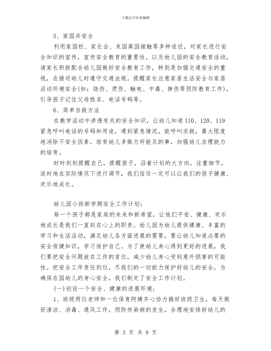 幼儿园小班新学期安全工作计划与幼儿园小班新学期工作计划范文汇编_第3页