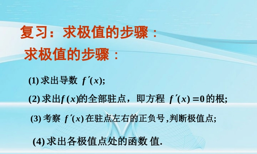下学期导数与函数的最值 人教版 江苏地区导数课件全集 新人教 江苏地区导数课件全集 新人教