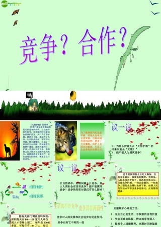 八年级政治上册 第四单元第八课第一框(竞争 合作)课件 人教新课标版 课件