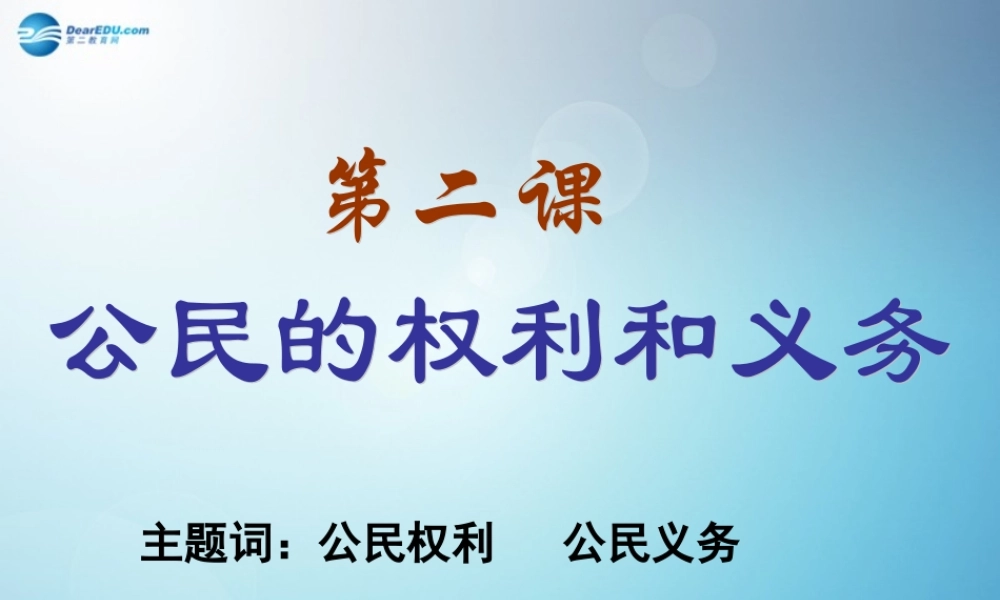 八年级政治下册 5.2 公民的权利和义务(第二课时)课件 粤教版 课件