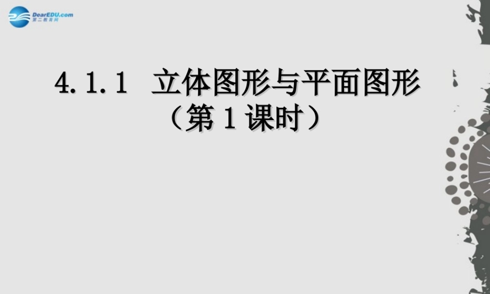 中学七年级数学上册 4.1.1 立体图形与平面图形(第1课时)课件 (新版)新人教版 课件